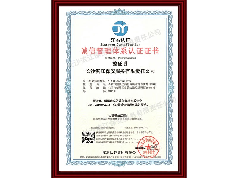 誠信管理體系認證證書